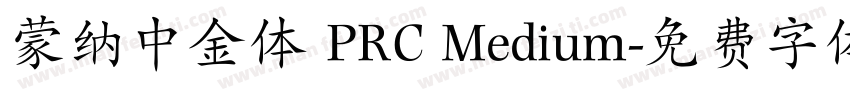 蒙纳中金体 PRC Medium字体转换